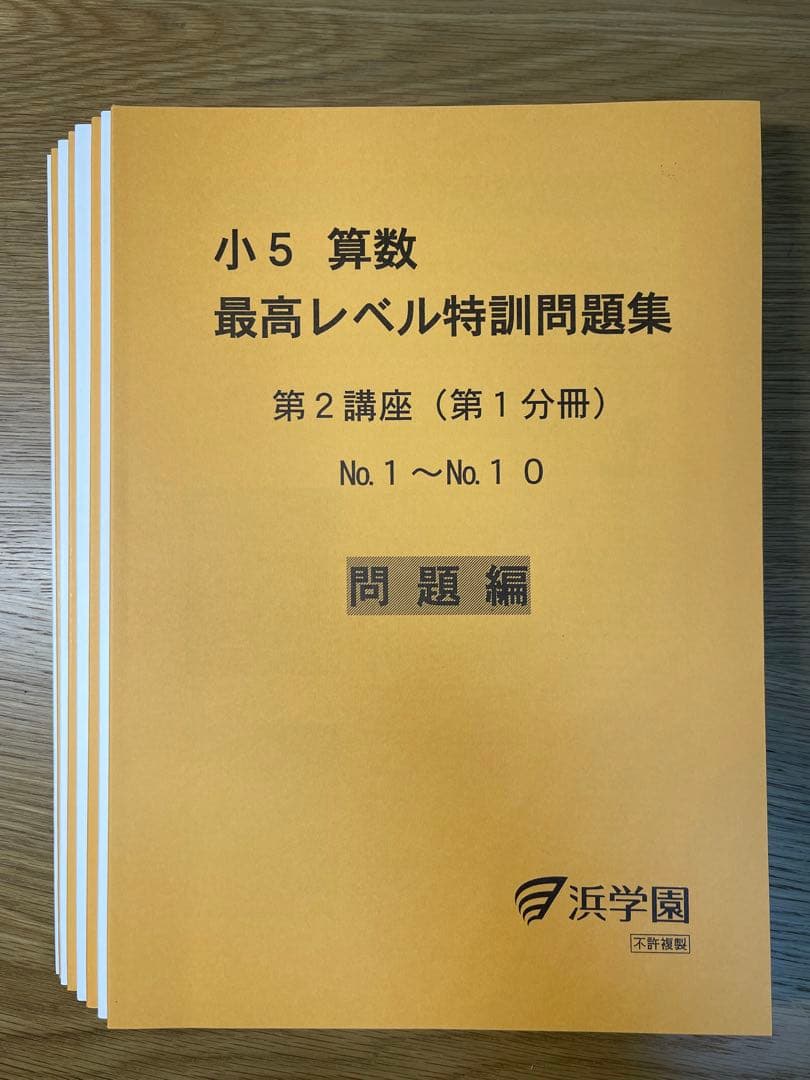 浜学園　小5 算数　最高レベル特訓問題集　計16冊