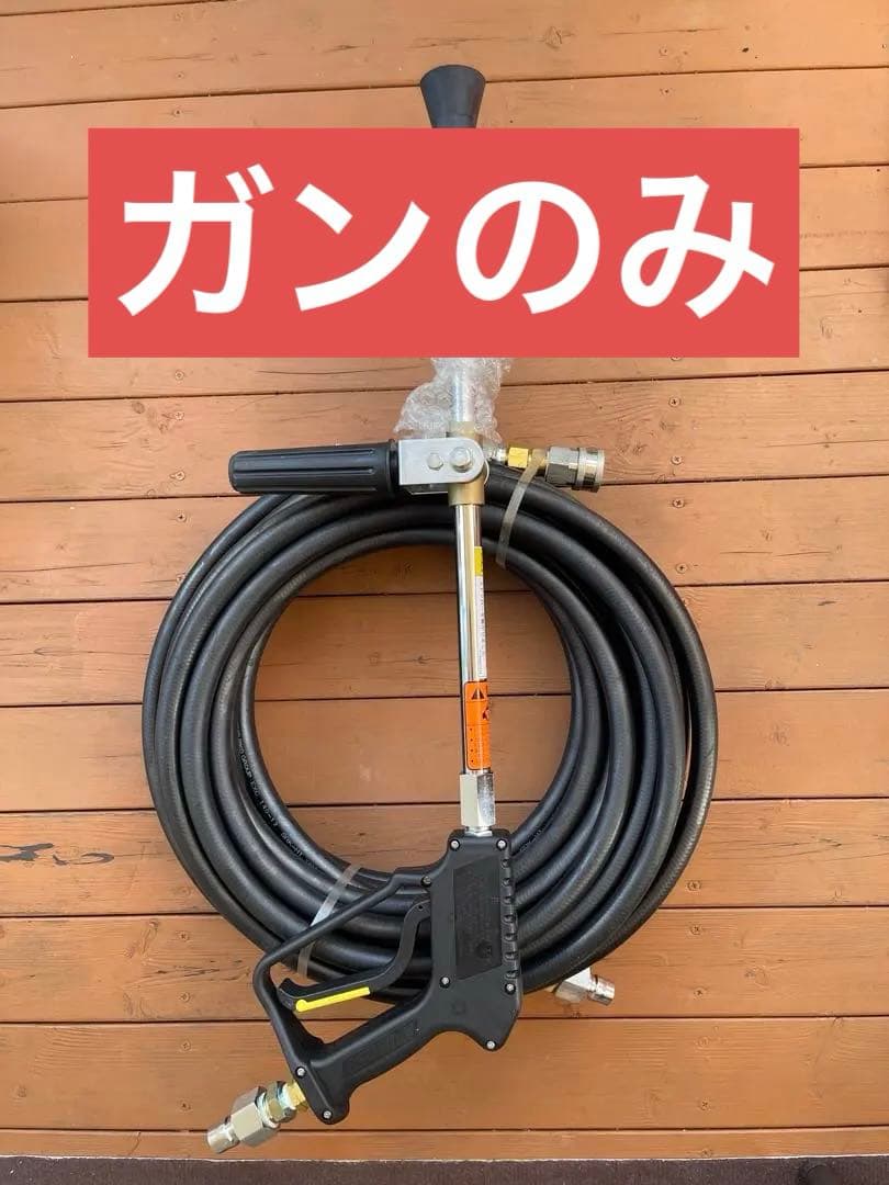 値下げ不可　高圧洗浄機ガンと1／2 のみ