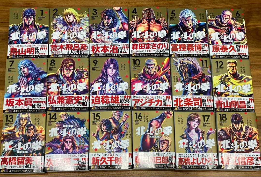 北斗の拳 新装版 初版帯付き 全18巻セット