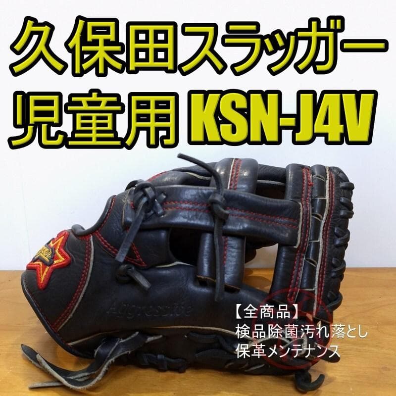 久保田スラッガー KSN-J4V エッジ機能付きW48搭載 児童用 軟式グローブ