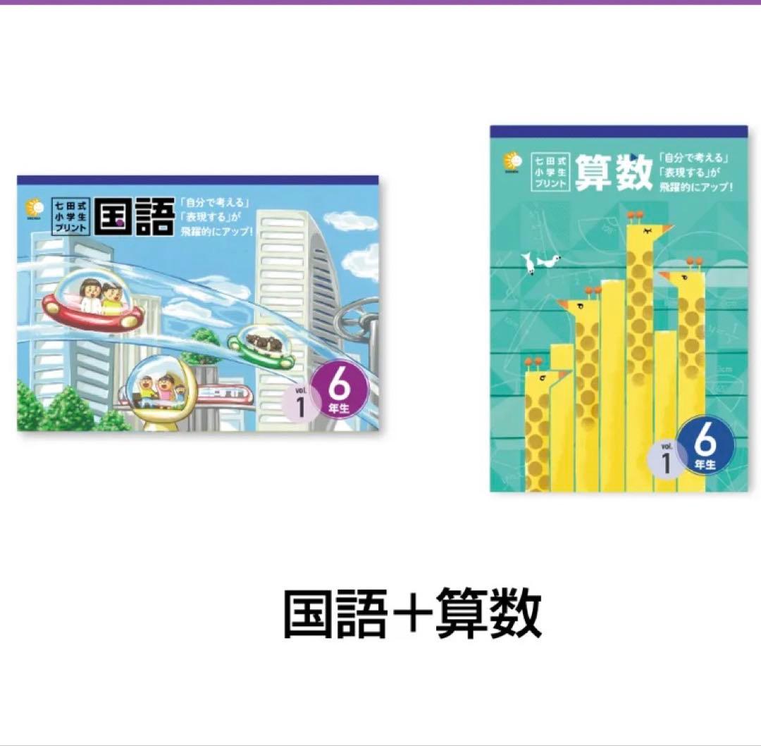 【七田式】小学生プリント 算数・国語 6年生（未使用）匿名配送