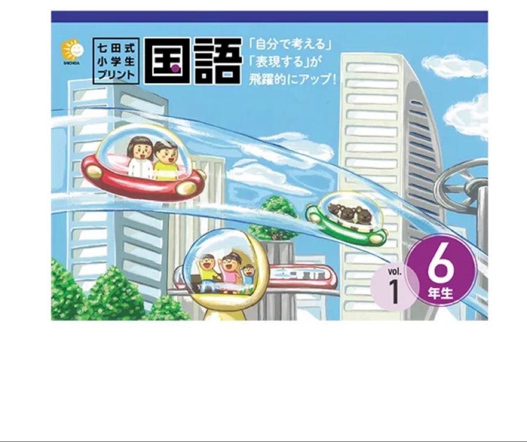 【七田式】小学生プリント 算数・国語 6年生（未使用）匿名配送