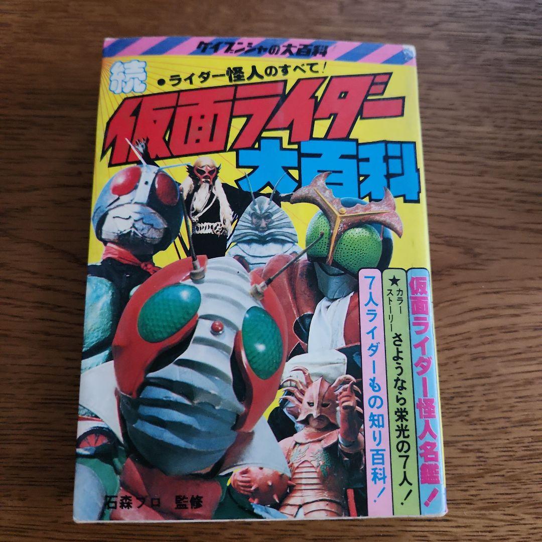 続仮面ライダー大百科　初版