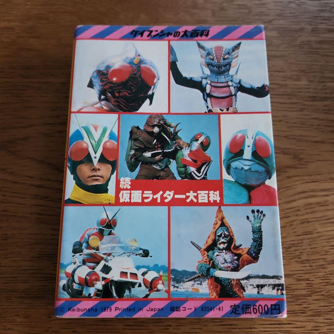 続仮面ライダー大百科　初版