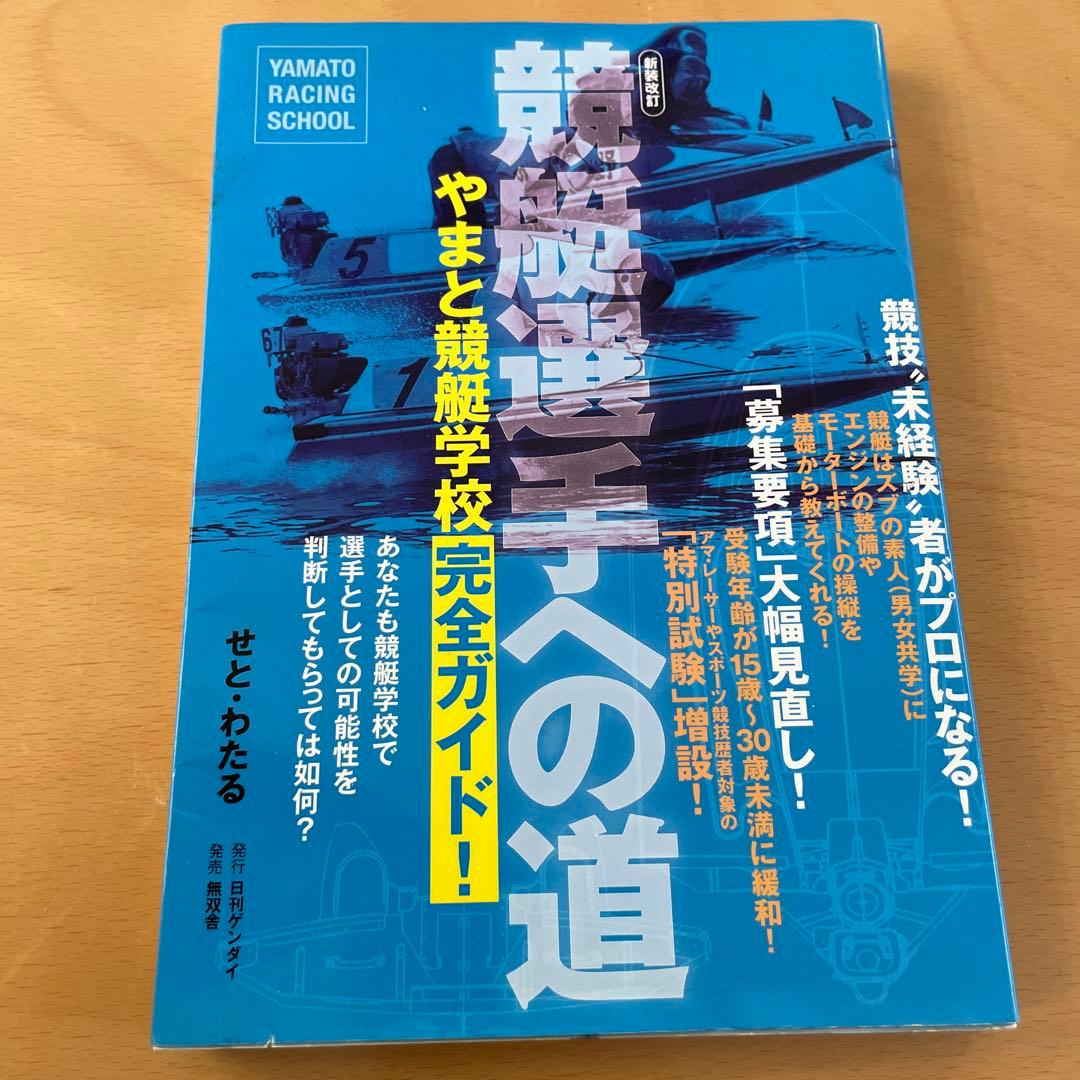 競艇選手への道 : やまと競艇学校完全ガイド!