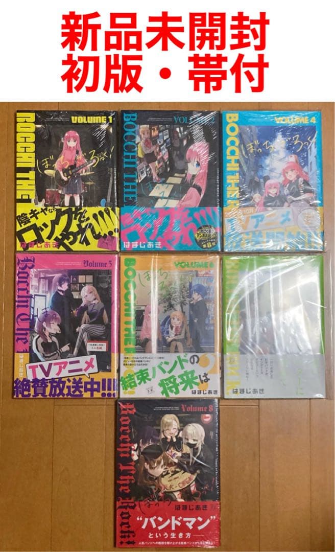 【新品未開封・初版・帯付】マンガ　ぼっち・ざ・ろっく! 1巻他　7冊全初版セット