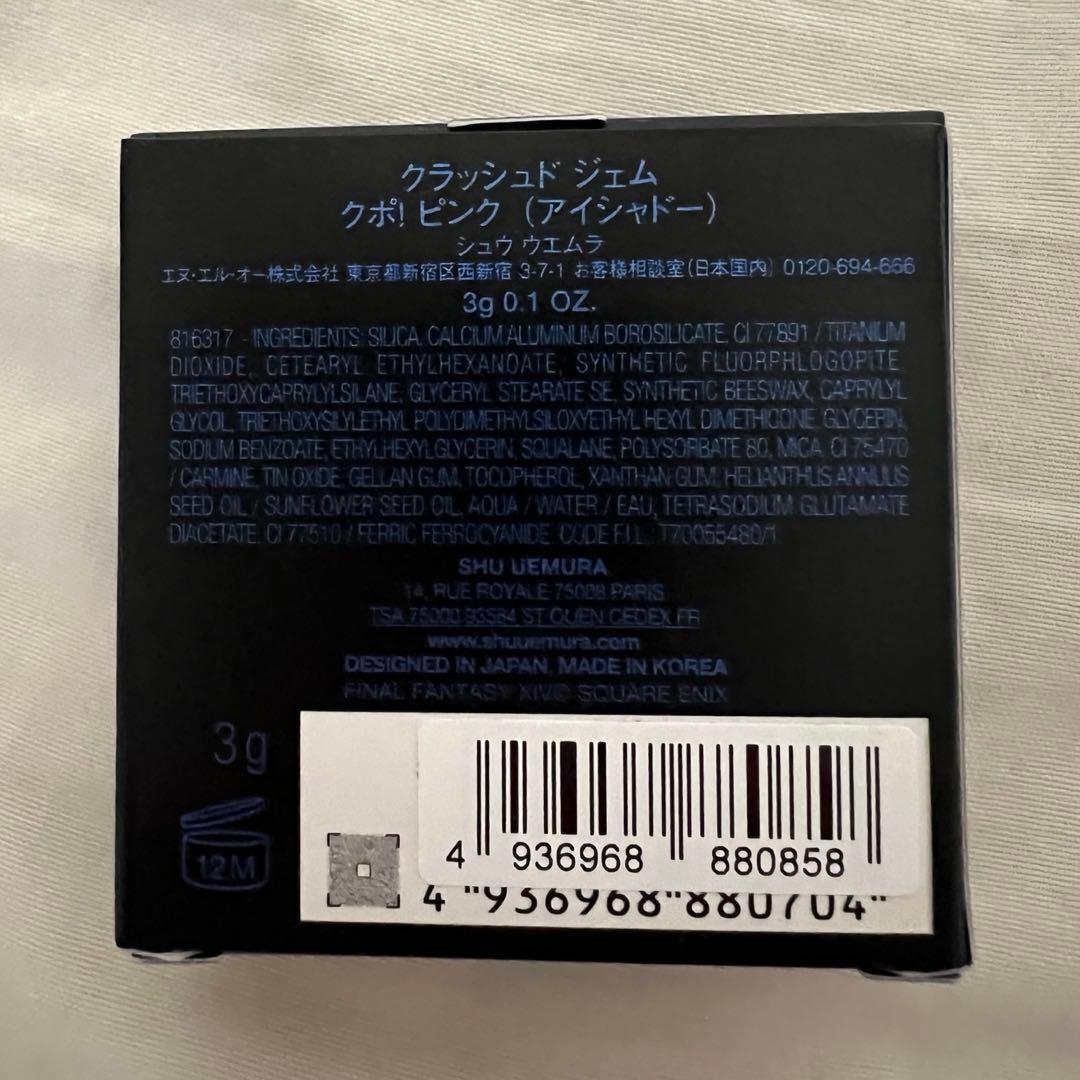 シュウウエムラ ファイナルファンタジー クラッシュド ジェム ピンク