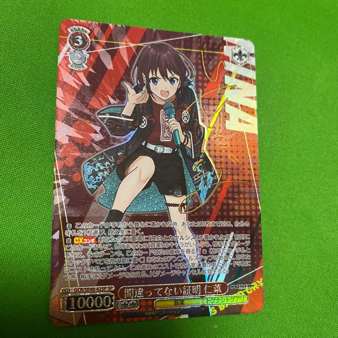 間違ってない証明 仁菜 SP サイン