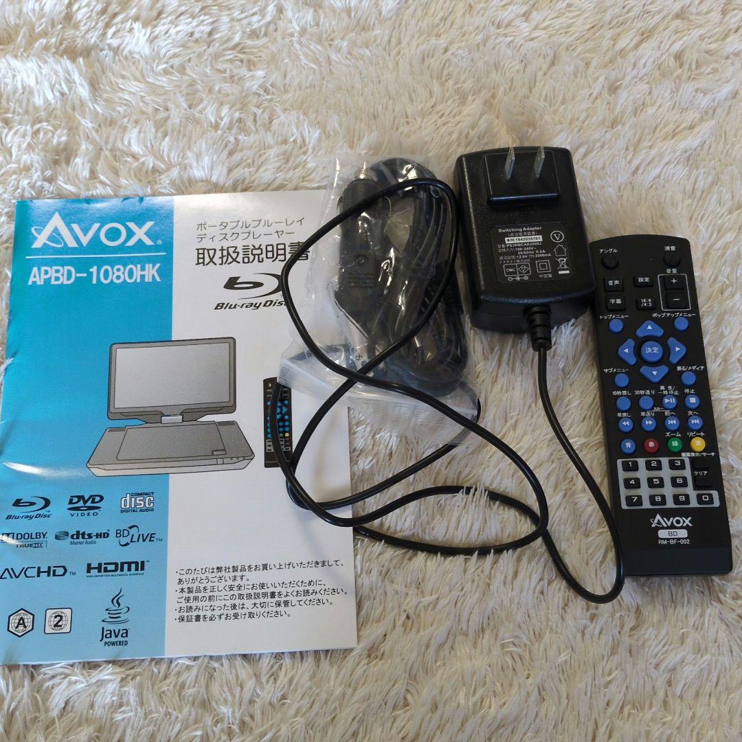 AVOX 10インチポータブルBDプレーヤー APBD-1080HK