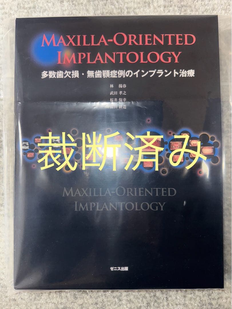 【裁断済み】多数歯欠損・無歯顎症例のインプラント治療
