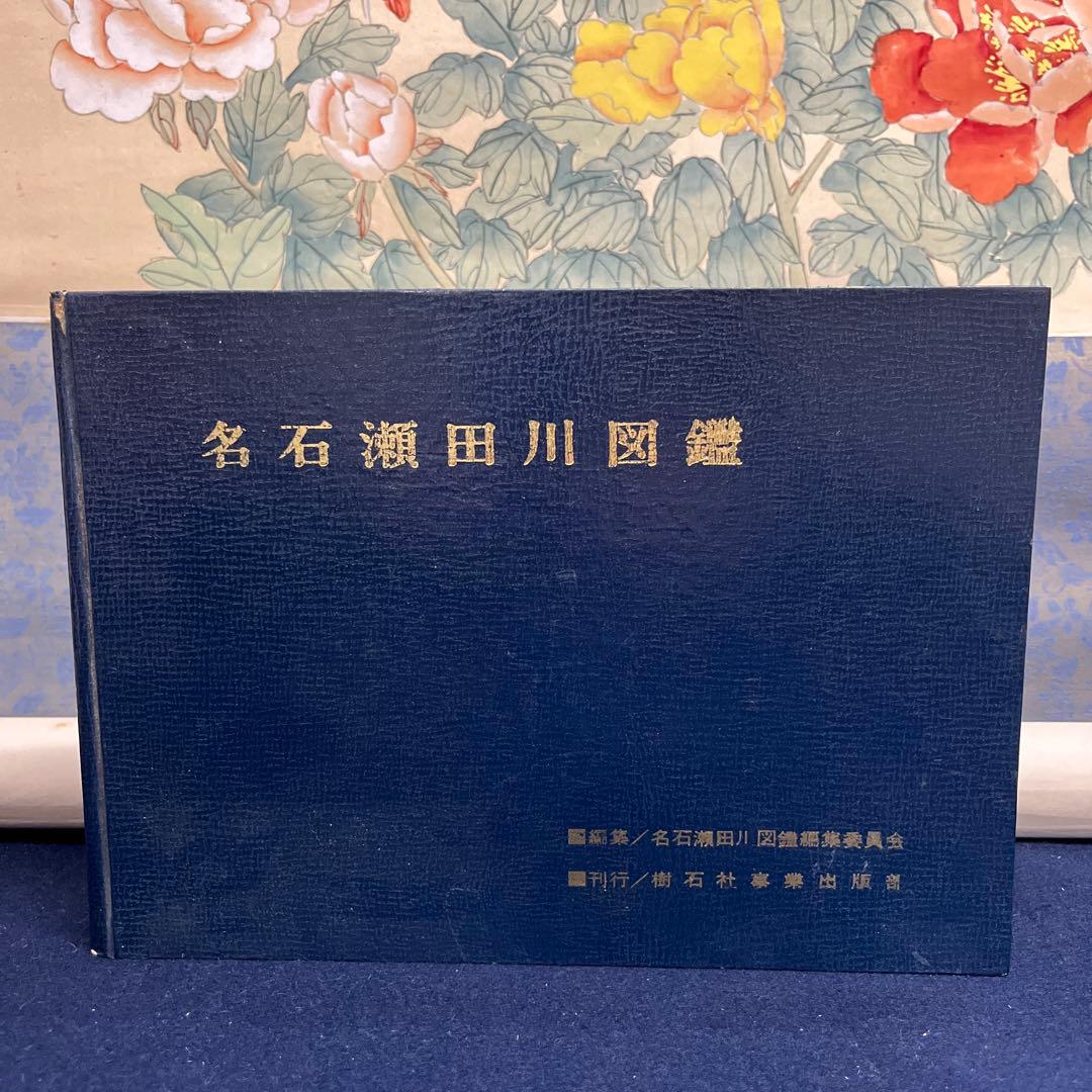 名石瀬田川図鑑