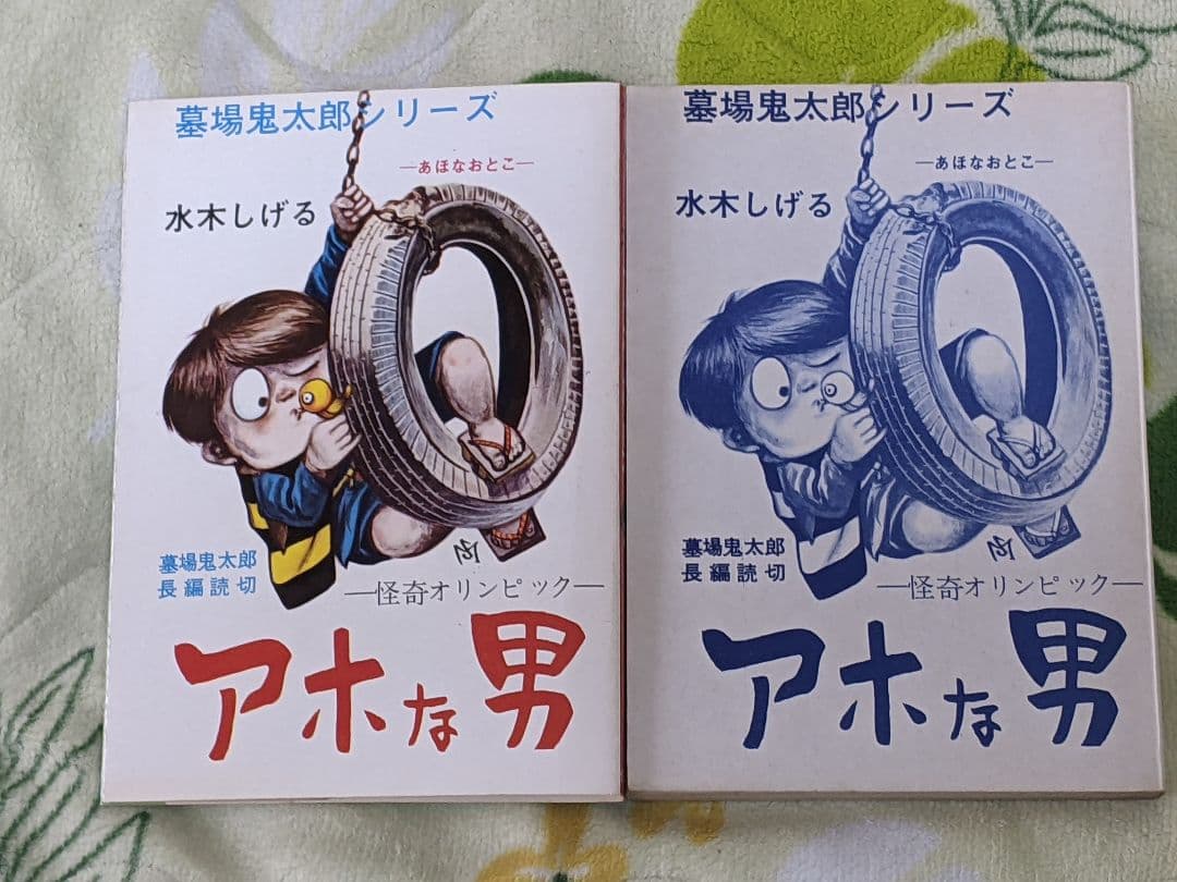 （当時物）水木しげる「 アホな男 」墓場鬼太郎シリーズ３ カバー付き 美本