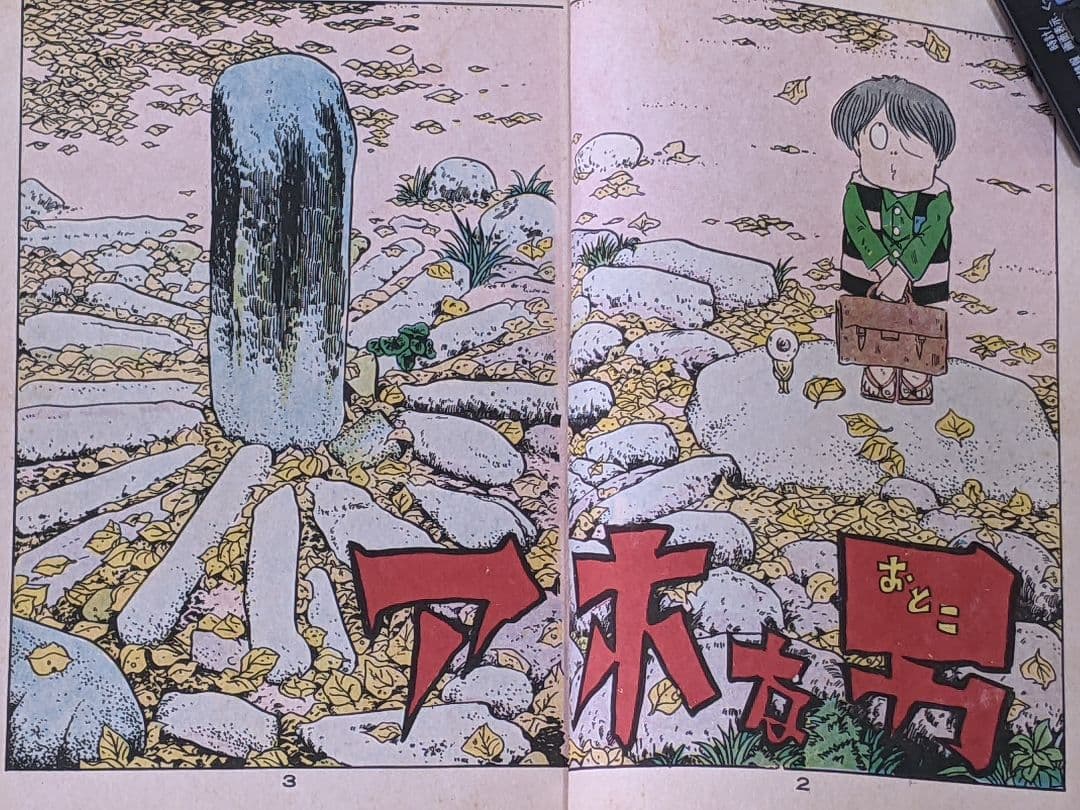 （当時物）水木しげる「 アホな男 」墓場鬼太郎シリーズ３ カバー付き 美本