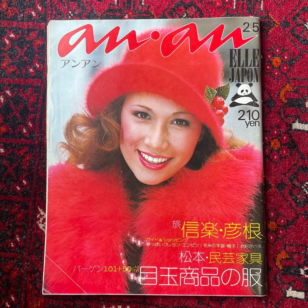 ビンテージ雑誌　an・an no.69