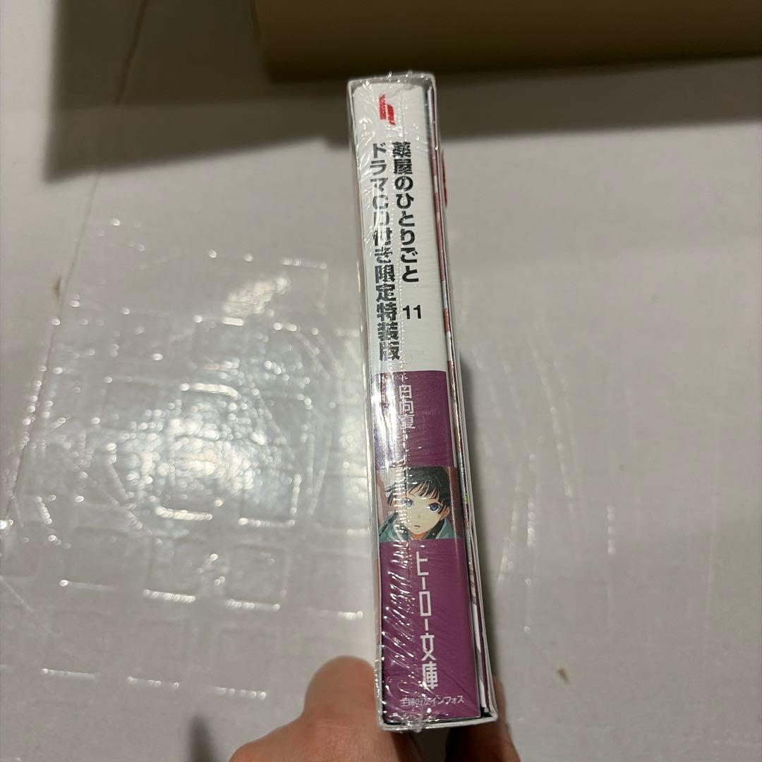 薬屋のひとりごと 11 限定特装版