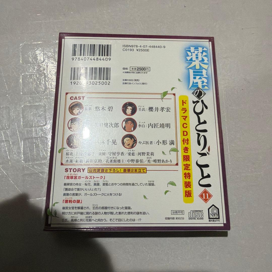 薬屋のひとりごと 11 限定特装版