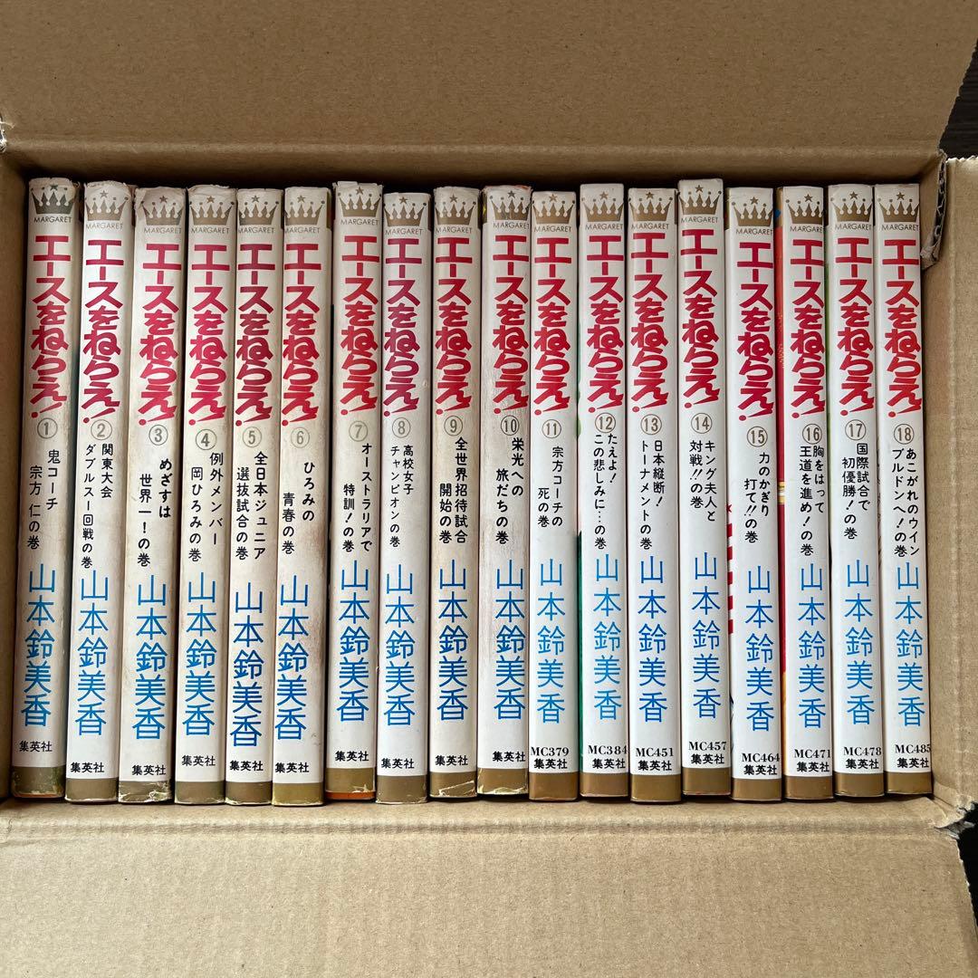 エースをねらえ！全18巻セット