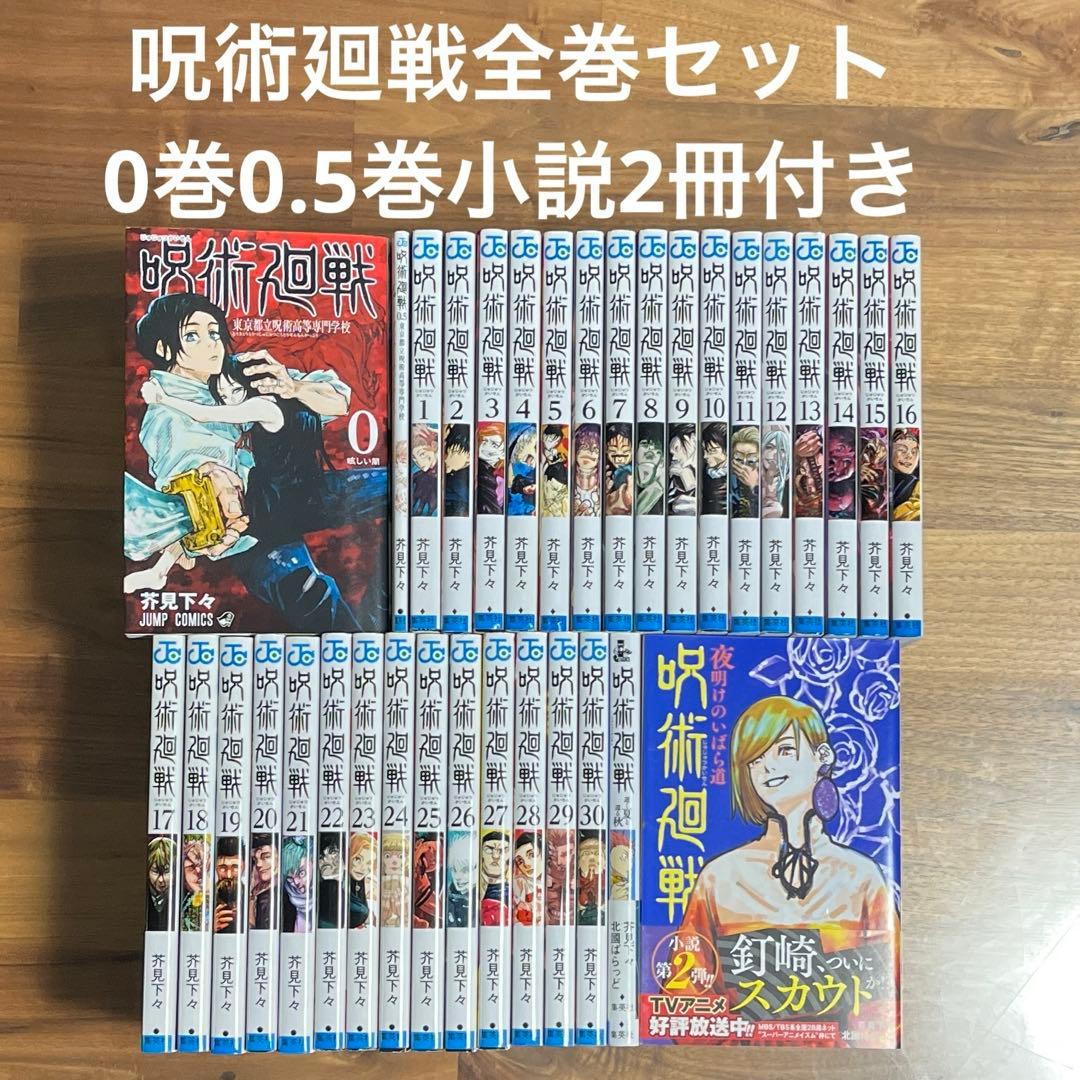 呪術廻戦 全巻セット 0巻 0.5巻 小説2冊付き