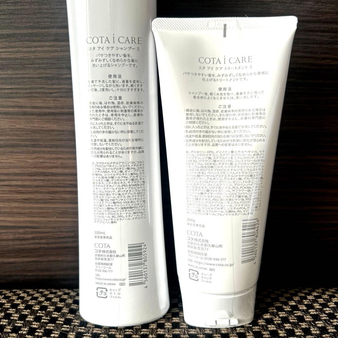 新品未開封　COTA I CARE 5 シャンプー・トリートメントセット