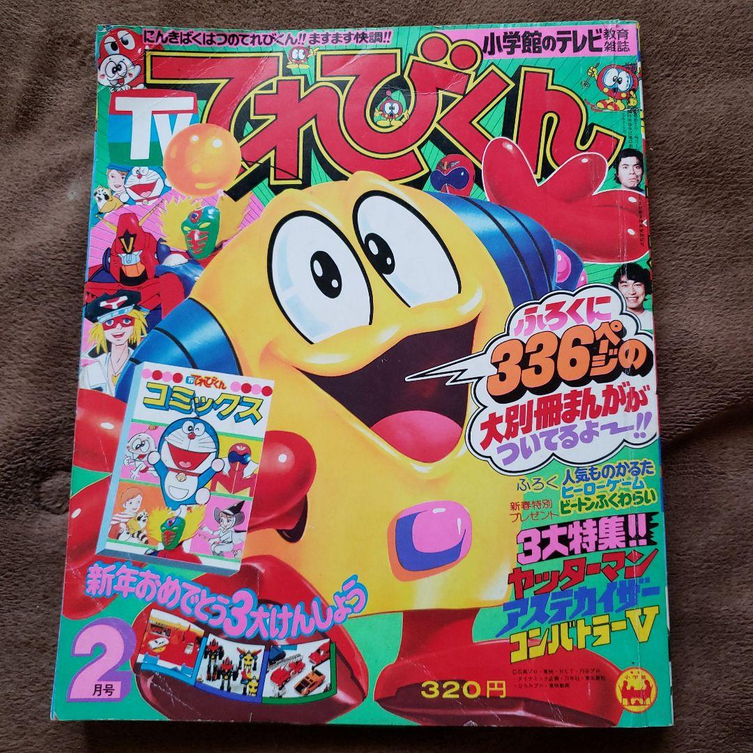 てれびくん　昭和レトロ　秘密戦隊ゴレンジャー　コンバトラーV　ヤッターマン