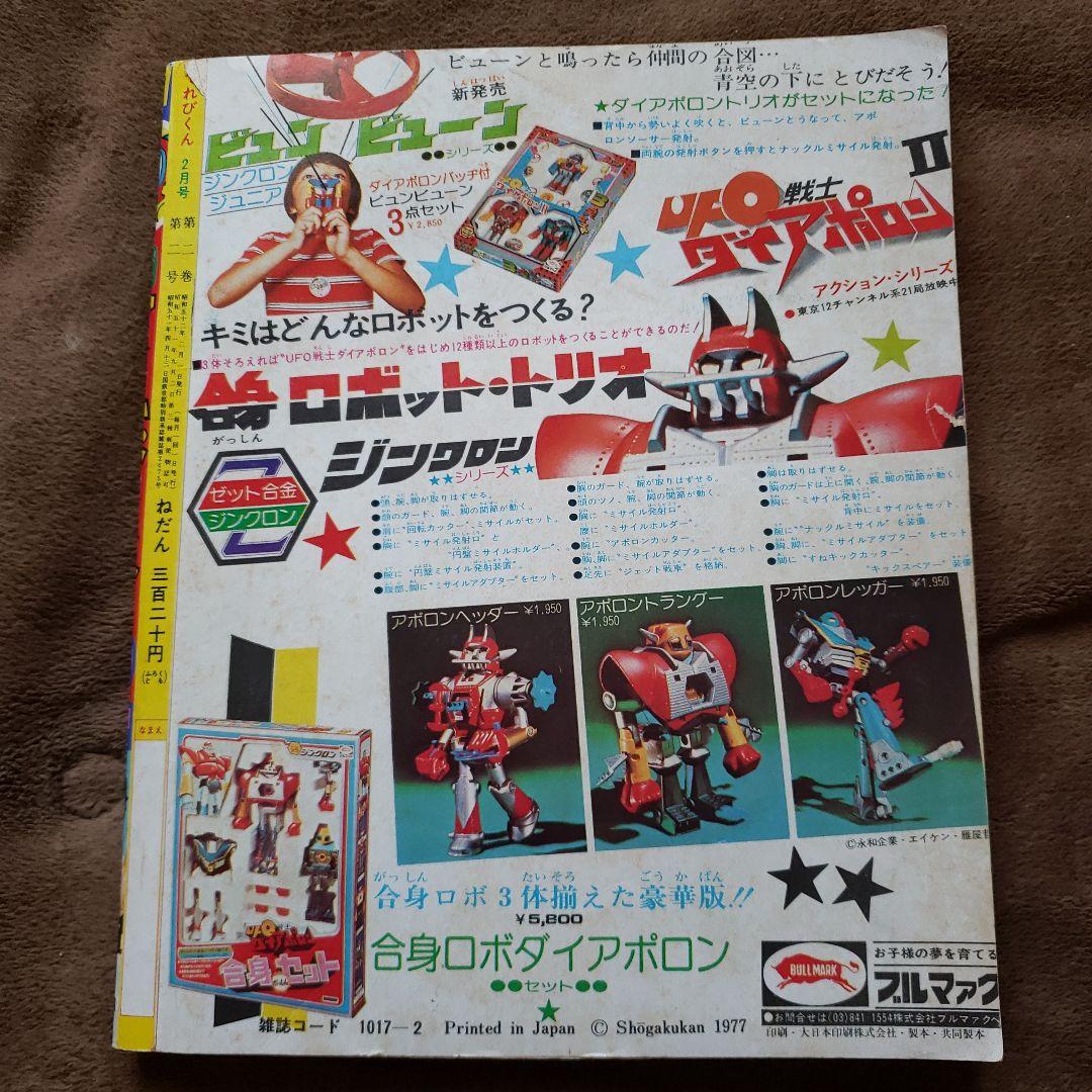 てれびくん　昭和レトロ　秘密戦隊ゴレンジャー　コンバトラーV　ヤッターマン