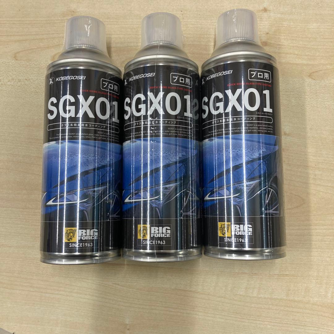 神戸合成　SGX01 プロ用　ガラス系簡易撥水コーティング3本セット　未使用品