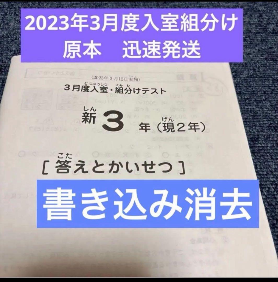 原本！サピックス2023年3月新3年現2年3月度入試組分けテスト 書き込み消去
