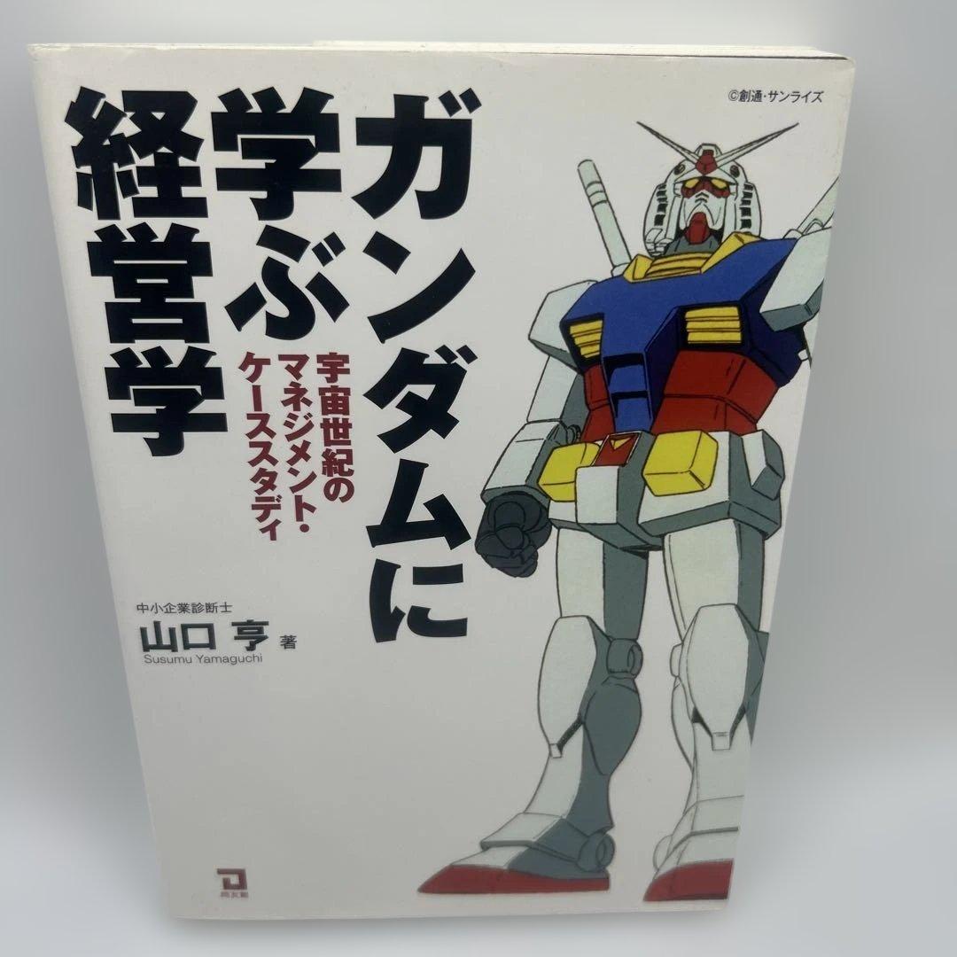ガンダムに学ぶ経営学 : 宇宙世紀のマネジメント・ケーススタディ