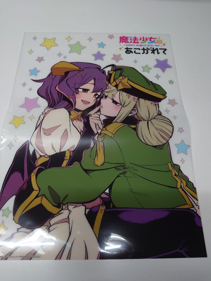 魔法少女にあこがれて 第1巻〈完全数量限定版〉