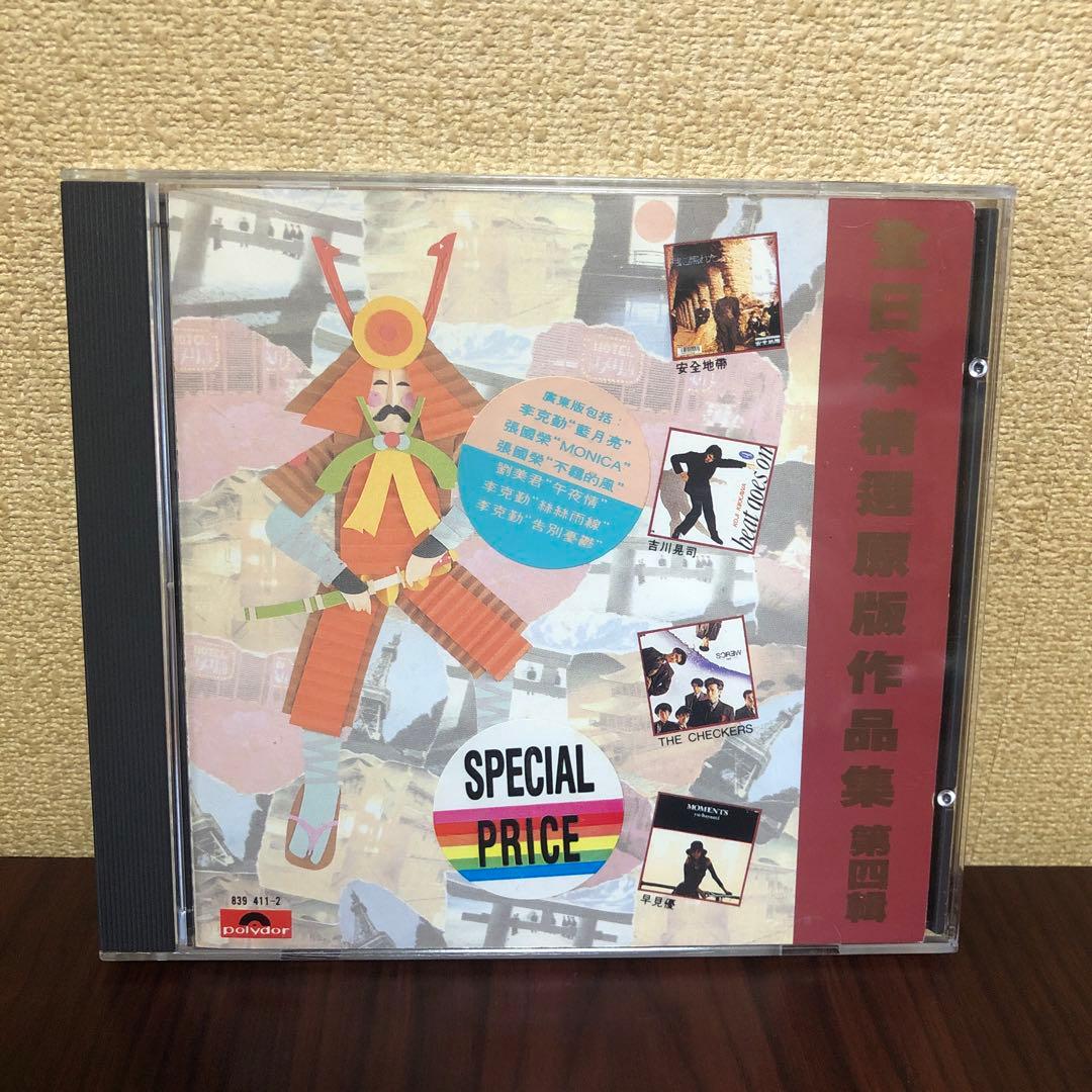 CD☆香港盤／全日本精選原版作品集／第四輯／ポリドール／珍品