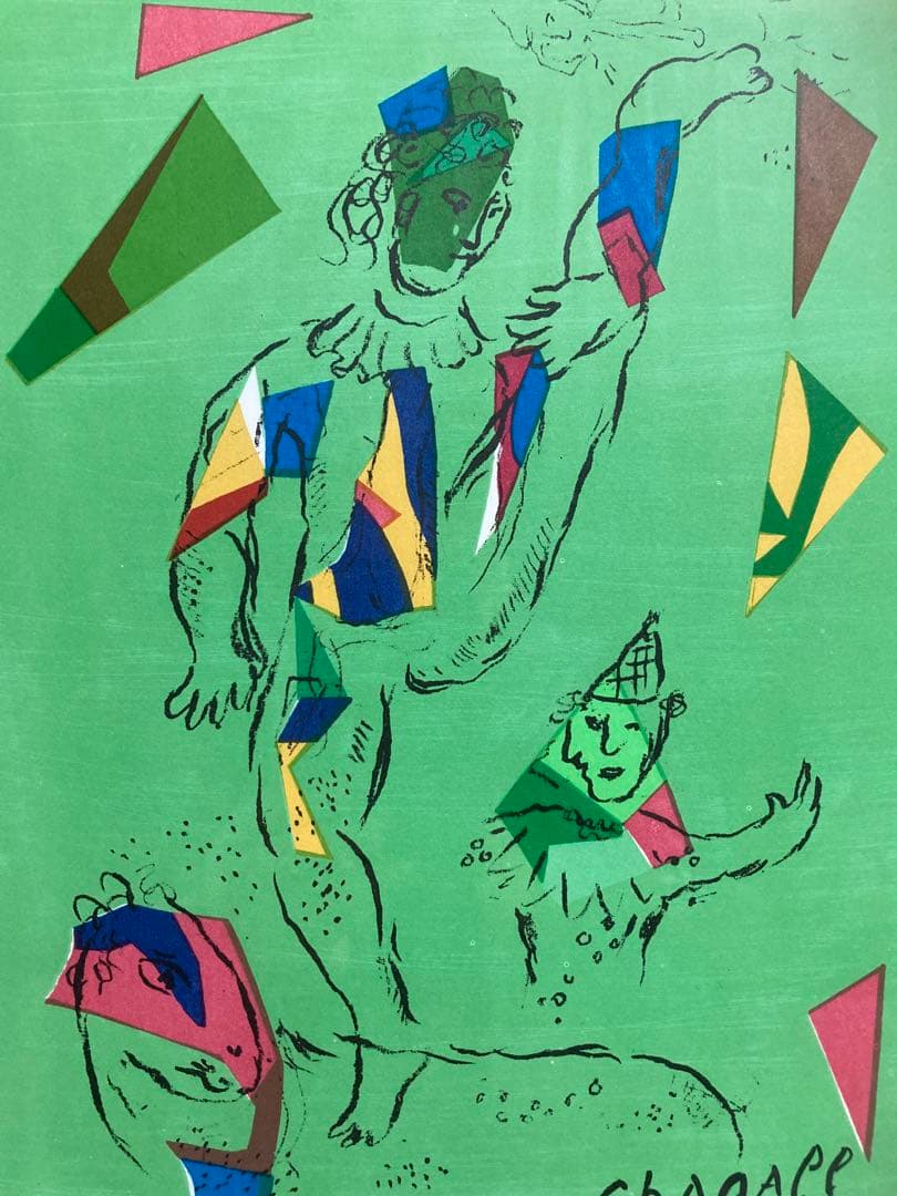 【真作保証】マルク・シャガール「緑のアクロバット」リトグラフ 版画 絵画 額装