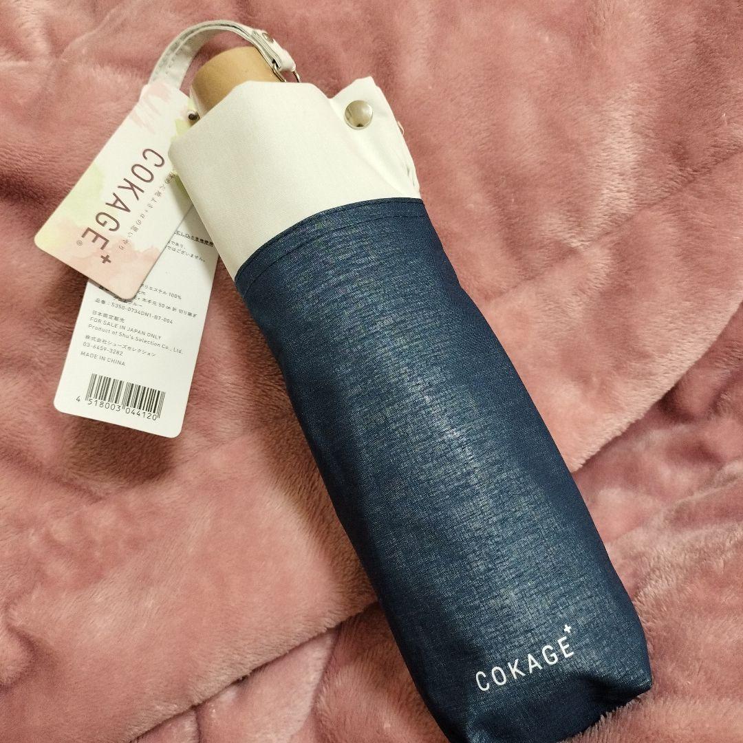 COKAGE+ 日傘　デニムブルー　晴雨兼用　折りたたみ傘 東レ