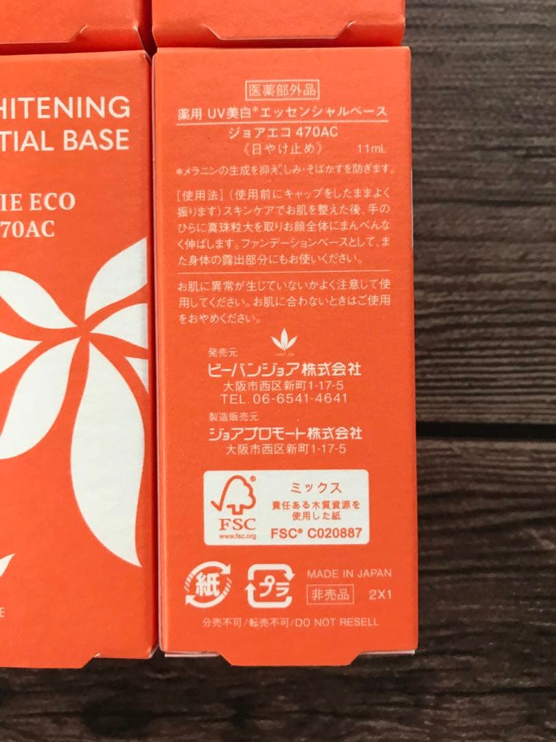 薬用UV美白エッセンシャルベース11ml×6本セット　ジョアエコ470AC