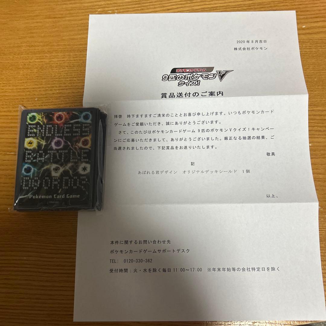 あばれる君デザイン　オリジナルデッキシールド　当選通知書付　新品未開封　ポケモン