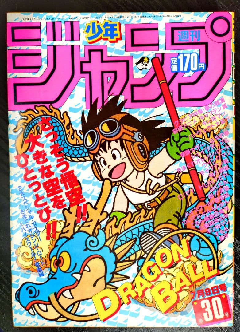 【週刊少年ジャンプ1985年30号】ドラゴンボール　b