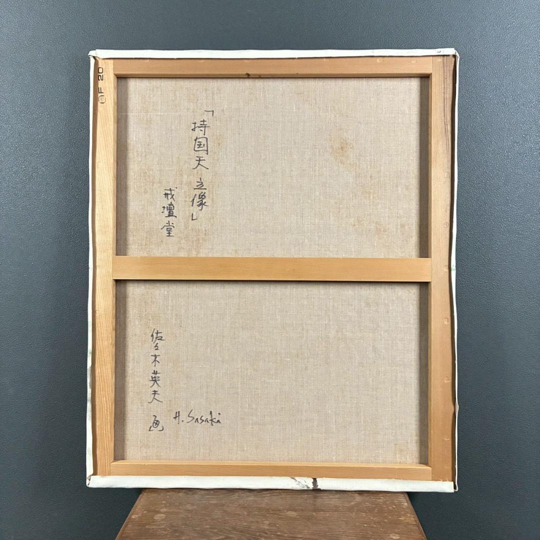 美品 佐々木英夫「持国天 立像 戎壇堂」油彩 大作 1988年作 銀箔仕様 仏像