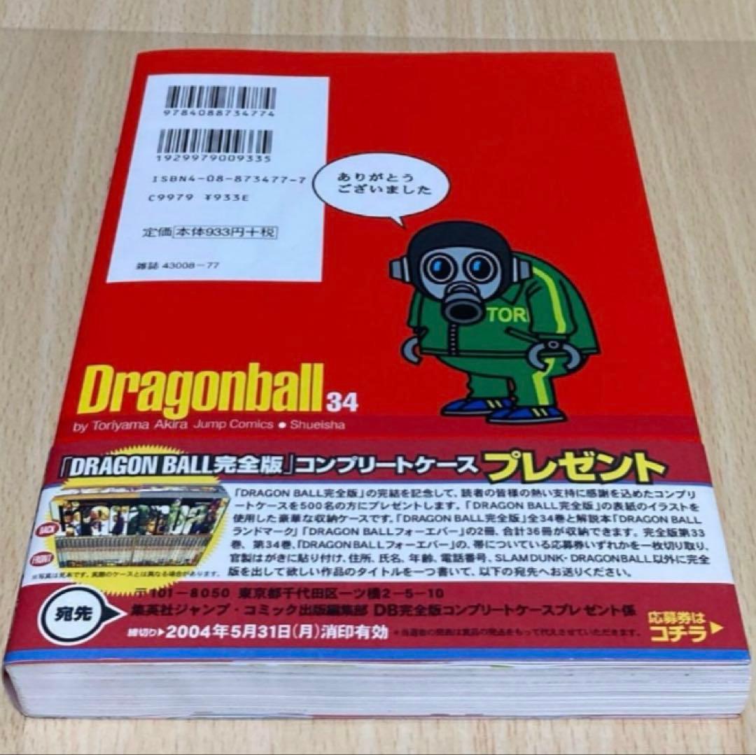 ドラゴンボール 完全版 34巻 最終巻 初版 第1刷/DRAGON BALL