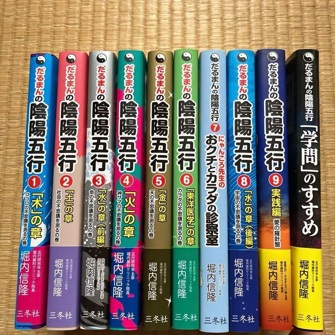 新品＊だるまん陰陽五行１０冊セット