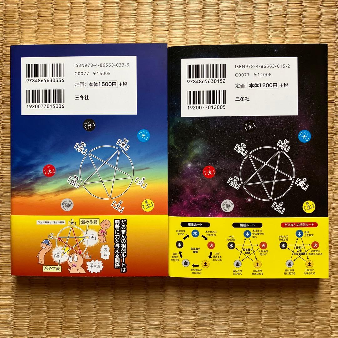 新品＊だるまん陰陽五行１０冊セット