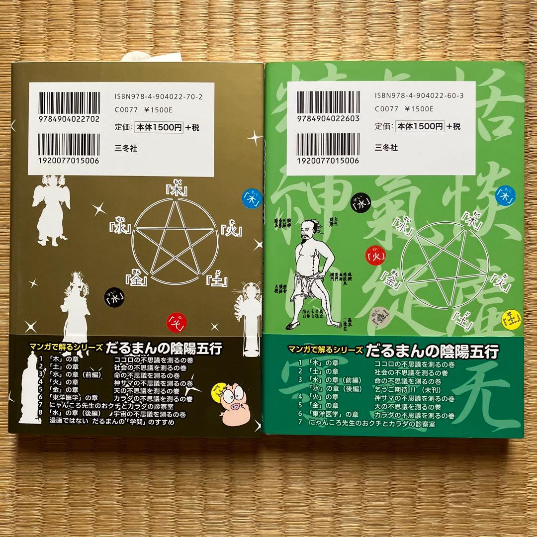 新品＊だるまん陰陽五行１０冊セット