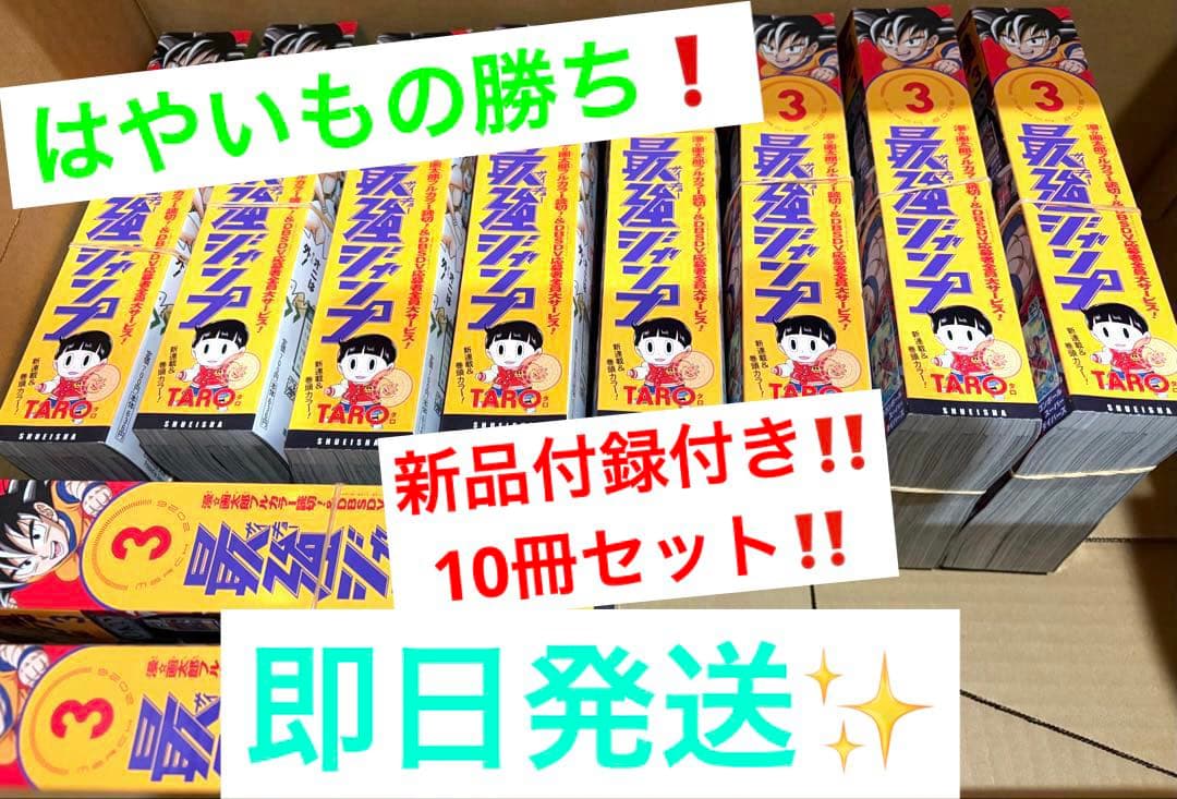 【はやいもの勝ち❗️】最強ジャンプ　2026 3月号　10冊セット‼️ 付録完備