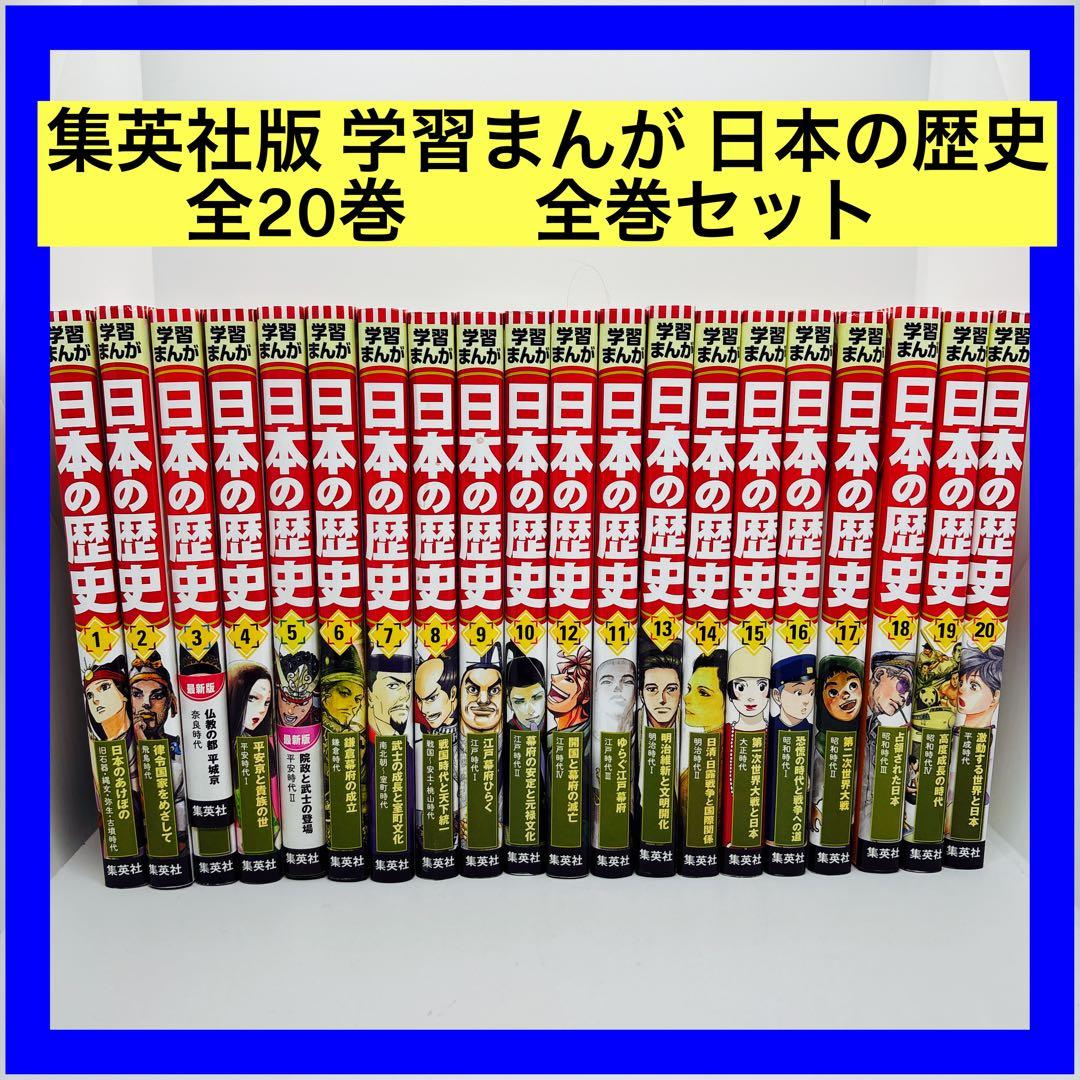 集英社版 学習まんが 日本の歴史 全20巻 全巻　1-20巻　全巻セット
