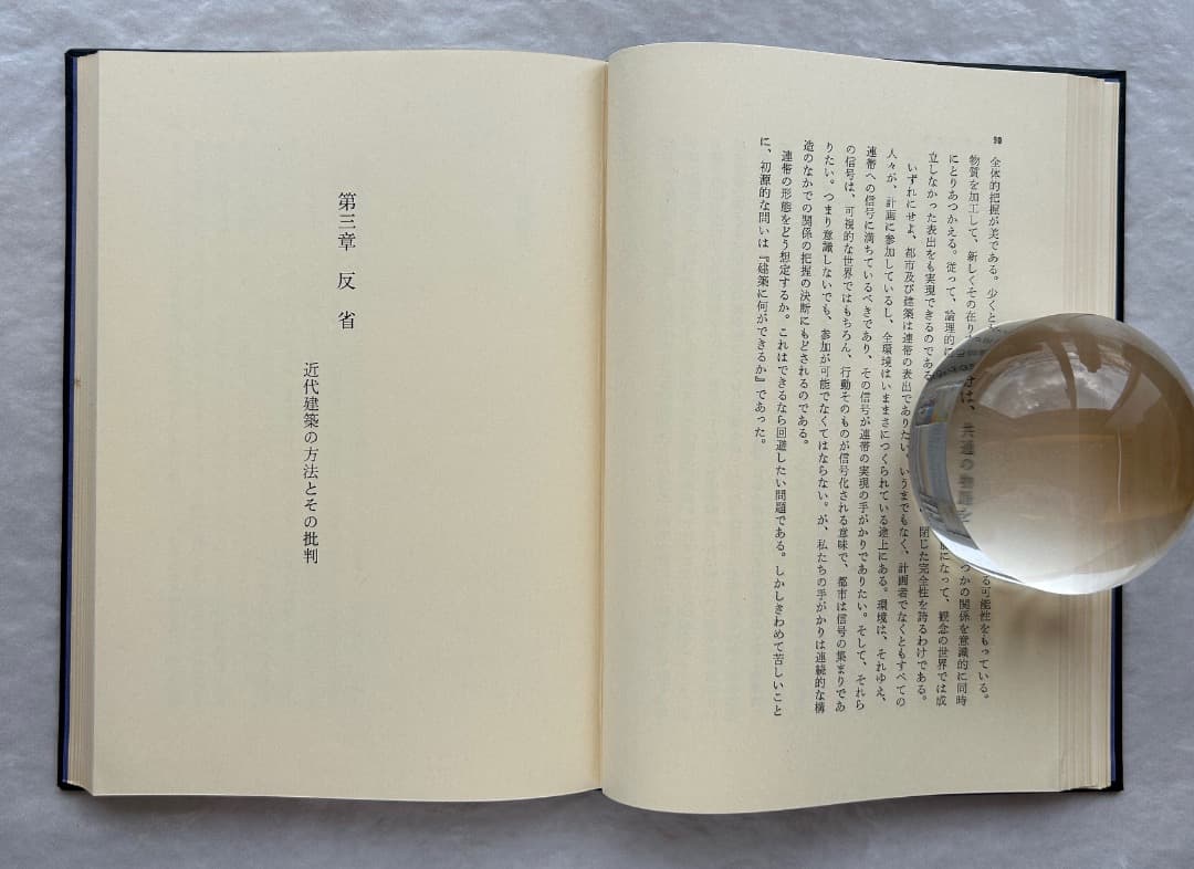 原広司『建築に何が可能か』、学芸書林、1974年。