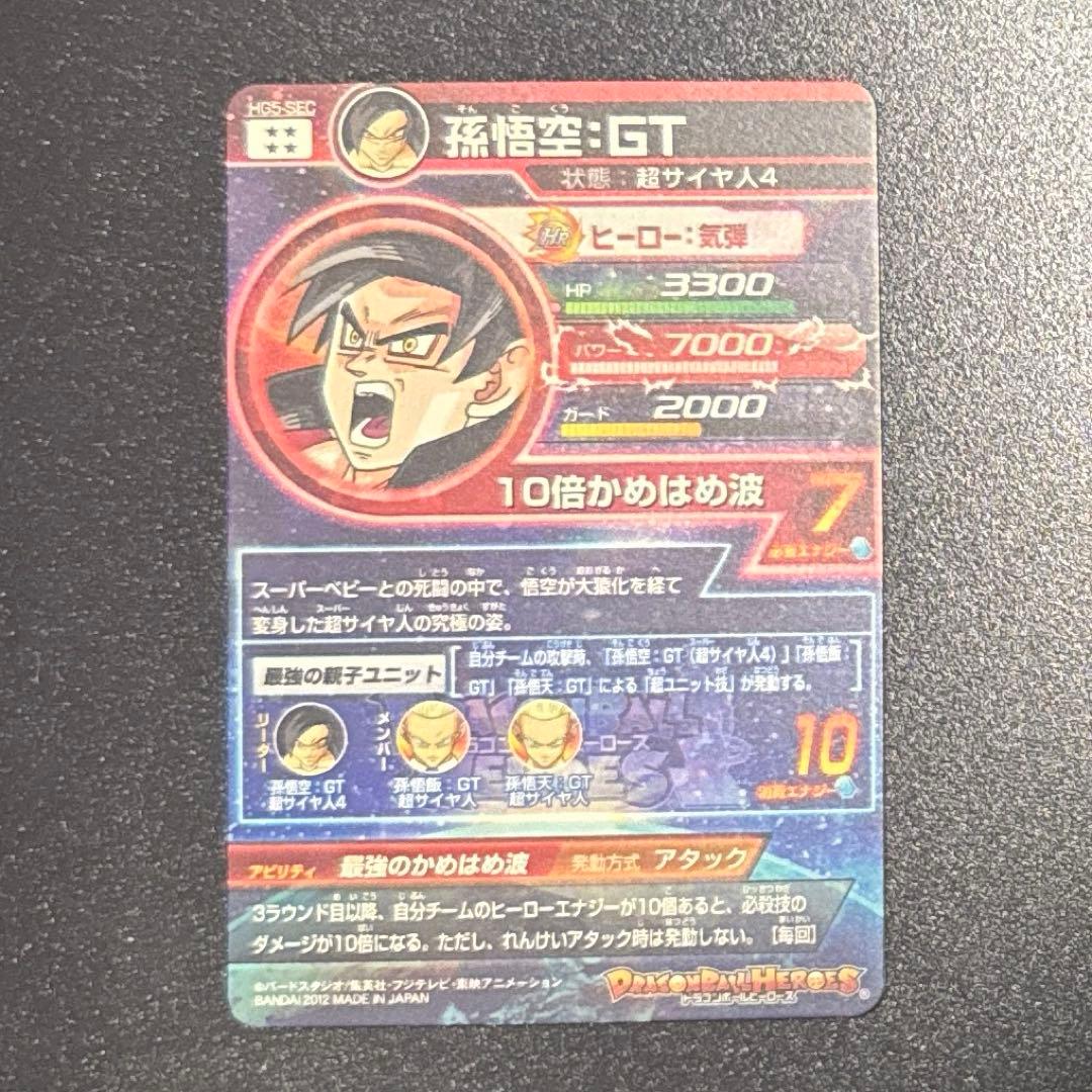 スーパードラゴンボールヒーローズ HG5-SEC 孫悟空 GT