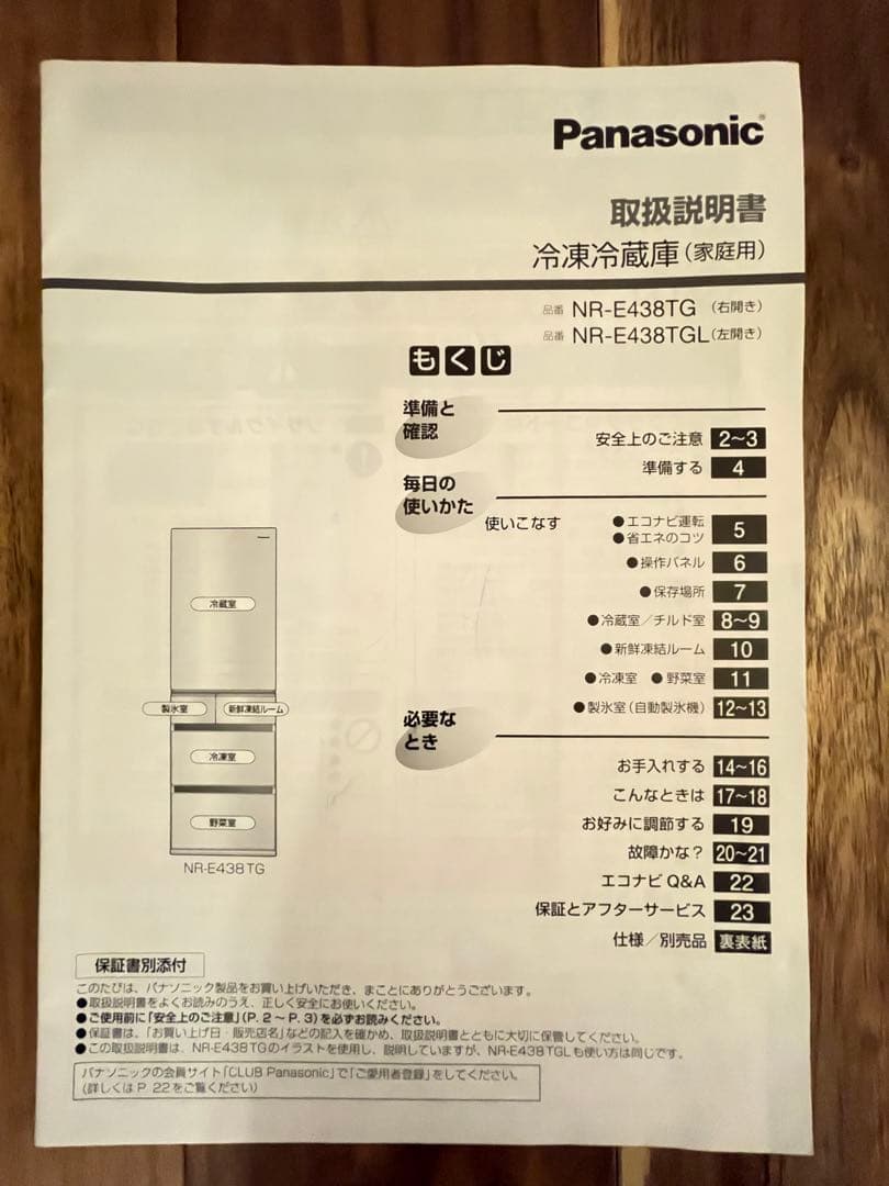 Panasonic 冷蔵庫 NR-E438TG-N 説明書あり