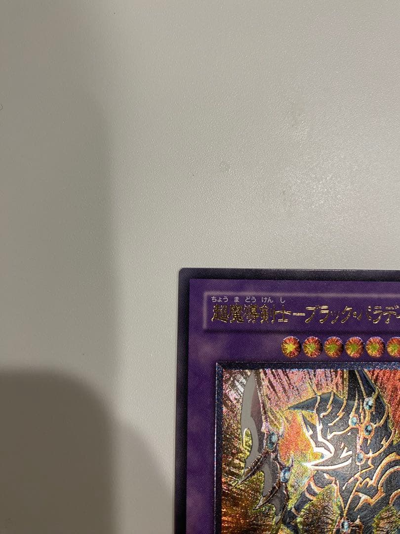 商店さん専用　超魔導剣士　ブラックパラディン