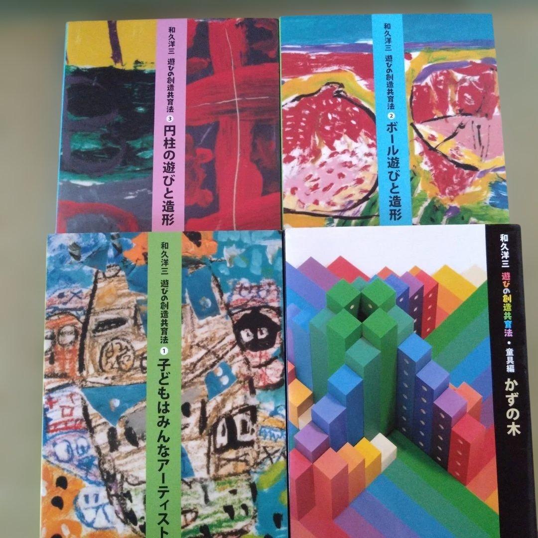 和久洋三 遊びの創造と造形シリーズ