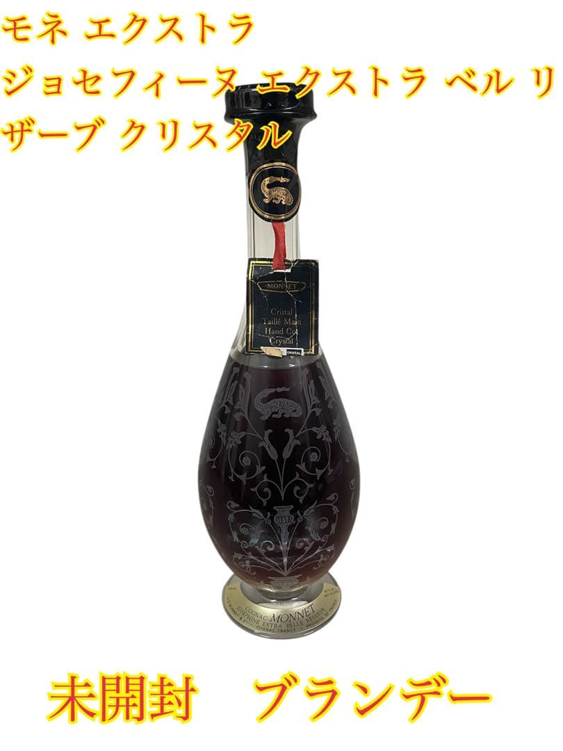 ❷未開封 モネ ジョセフィーヌエクストラ ブランデー750ml 古酒　お酒