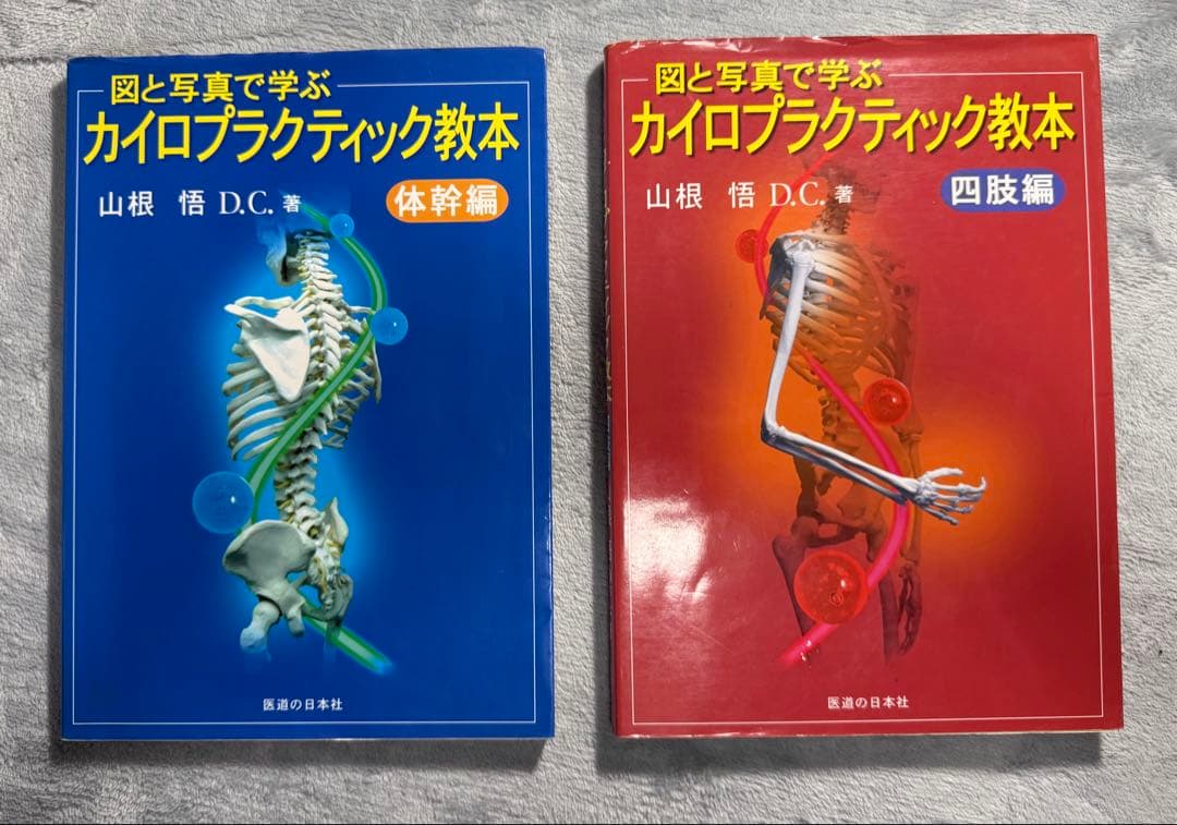 図と写真で学ぶ カイロプラクティック教本 体幹編四肢編　2冊セット