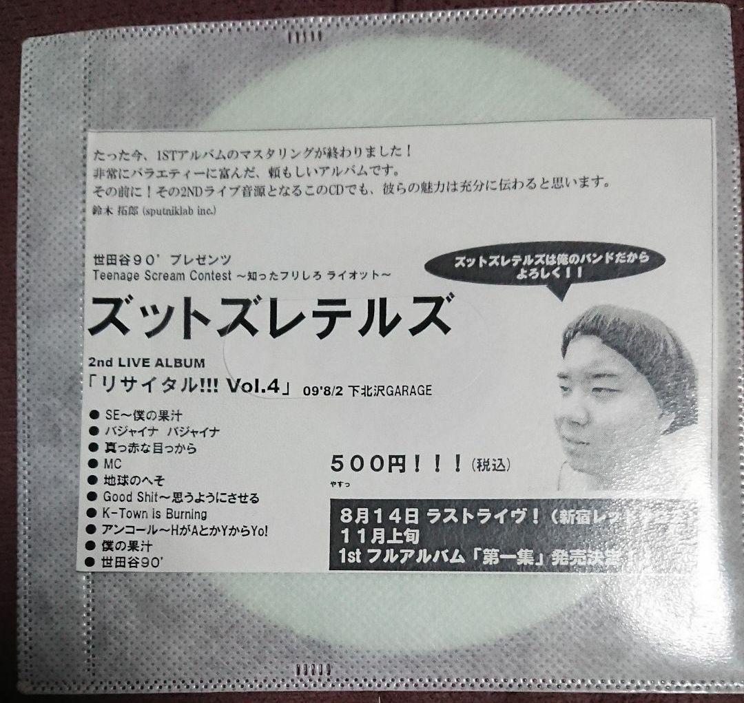 ズットズレテルズ リサイタル vol.4